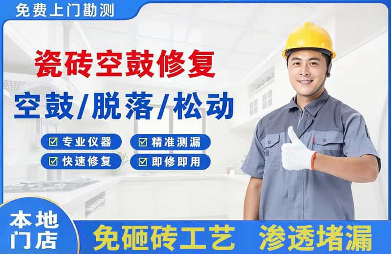 通化瓷砖空鼓修复
