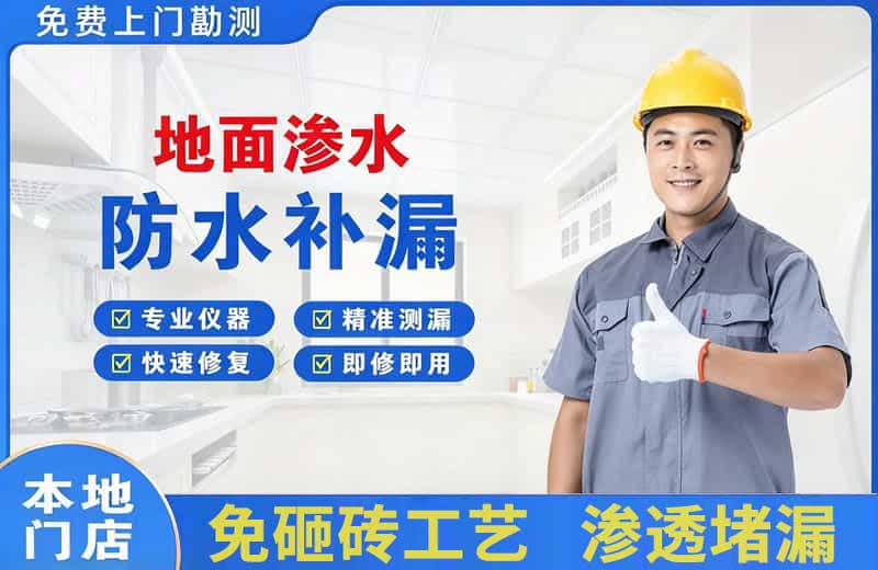 通化地面渗水维修