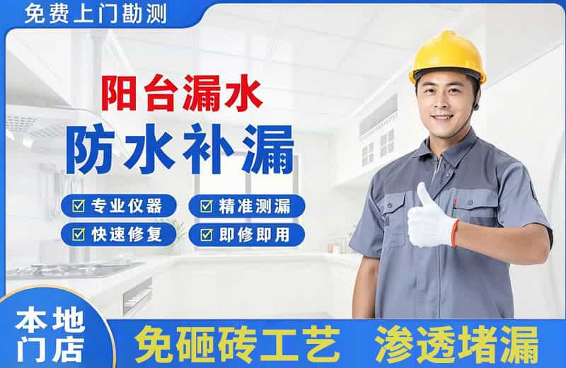通化阳台漏水维修