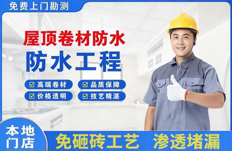 通化屋顶卷材防水