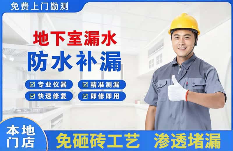 通化地下室漏水维修