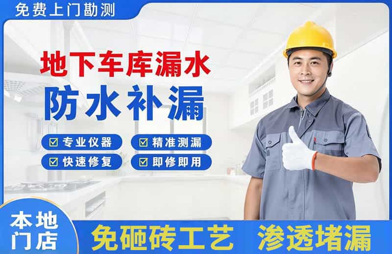通化地下车库漏水维修