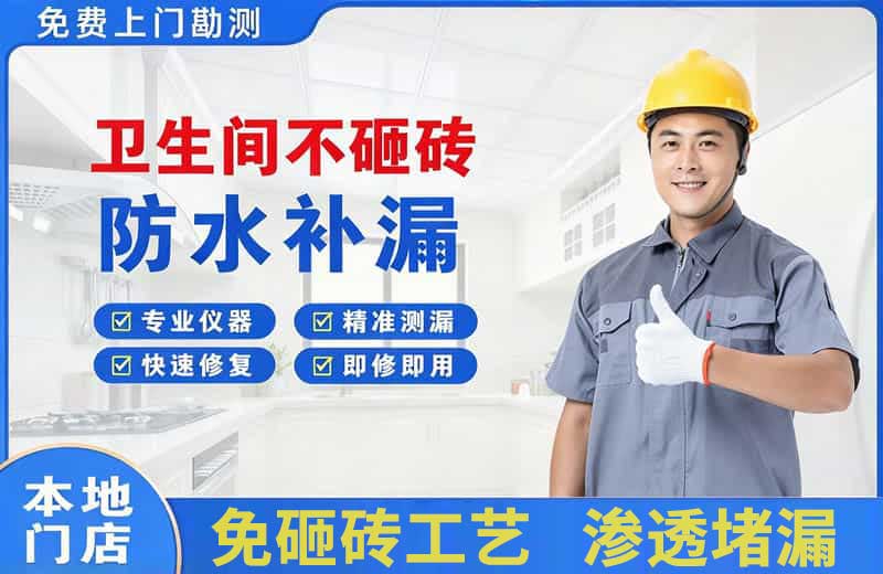通化卫生间不砸砖修补漏水
